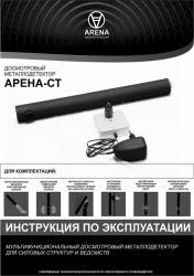 Досмотровый металлоискатель АРЕНА-FT 7900 рублей